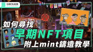 如何尋找早期 NFT 項目與判斷稀有度（附上 mint 鑄造教學） [upl. by Akienom]