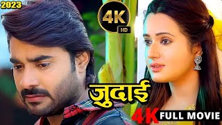 New Release Bhojpuri Film 2024 जुदाई Pradeep Pandey Chintu Judai 4k Ultra Hd Movie [upl. by Sevein876]