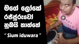 ජැන්ඩි පහට නොඇන්දාට  Chamara Ranawaka  චාමර රණවක  මගේ ලෝකෙ රජ්ජුරුවෝ නුබයි තාත්තේ  Ep 01 [upl. by Mairhpe]