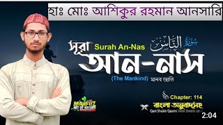 সুরা নাসের ব্যাখ্যা। হাঃ মোঃ আশিকুর রহমান কুষ্টিয়া [upl. by Htiderem]