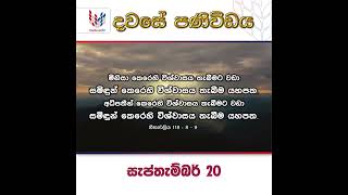 වර්බුම් ටීවී දවසේ පණිවුඩය Message of the day  VERBUM TV  20092024 [upl. by Yci733]