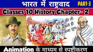 भारत में राष्ट्रवाद  Nationalism In India  Class 10 History Ch2 Animation Part3 By Roshan Sah [upl. by Ailedroc]