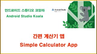 계산기 앱Calculator App [upl. by Faxun734]