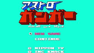 Astroganga Game 8Bit  لعبة جونكر  アストロガンガー [upl. by Ecnerol]