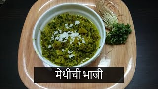 बारीक मेथीची टेस्टी भाजी  Barik Methichi Bhaji  Recipe By Anita Kedar [upl. by Pirozzo]