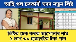 New Published Pmay House List 202425  Sarkari Ghar List Check 2024  New Assam Ghar List [upl. by Kiley979]