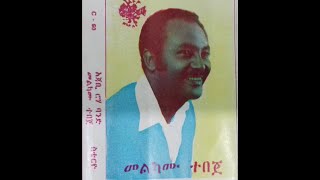 መልካሙ ተበጀ Melkamu Tebeje old album Ethiopia [upl. by Enenaej]