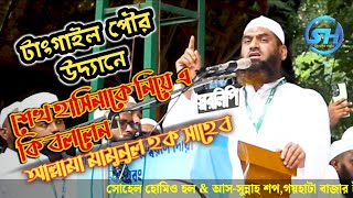 টাংগাইল পৌর উদ্যানে আল্লামা মামুনুল হক সাহেব এর সমসাময়িক অগ্নিঝরা বক্তব্য। Allama Mamunul Haqu Sahib [upl. by Mcwilliams]