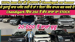 20000 ਤੋਂ ਕਾਰਾਂ ਸ਼ੁਰੂ 🔥 Chandigarh ਦਾ ਸਭ ਤੋਂ ਵੱਡਾ Bazar Cars 24 Chandigarh Car bazar Chandigarh [upl. by Ennaira369]