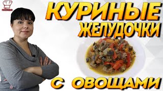 КУРИНЫЕ ЖЕЛУДОЧКИ С ОВОЩАМИ  пошаговый рецепт приготовления [upl. by Lasky]