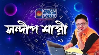 SANDIP SASTRI  ASTROLOGY  CTVN  05122024  0300 PM [upl. by Yerdua]