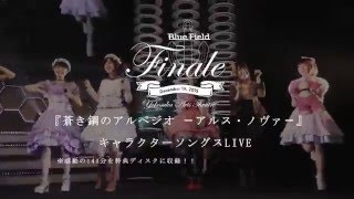 「蒼き鋼のアルペジオ –アルス・ノヴァ–」キャラクターソングライブ“Blue Field”〜Finale〜 ダイジェスト映像 [upl. by Ahselyt]