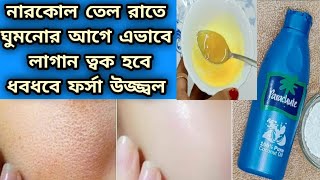 রাতে ঘুমনোর আগে নারকোল তেল এভাবে লাগান ত্বক ধবধবে ফর্সা উজ্জ্বল হবেCoconut Oil UsesGlowing Skin [upl. by Solohcin]