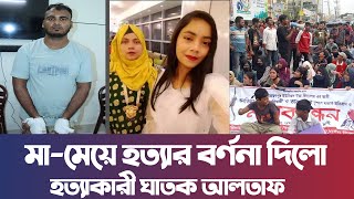 নোয়াখালীতে মামেয়ে হ’ত্যা’র বর্ণনা দিলো হ’ত্যা’কারী ঘা’ত’ক আলতাফ। নোয়াখালী টিভি Noakhali tvs Video [upl. by Ahsimrac]