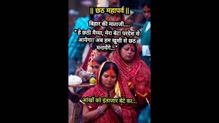 chhath puja status  chhath puja mahaparv  छठ पूजा स्टेटस  chhath song status  bihar chhath puja [upl. by April595]