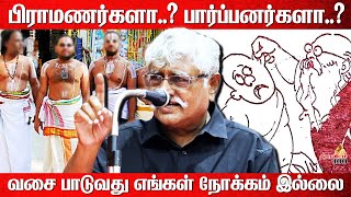 பிராமணர்களா பார்ப்பனர்களா  Subavee Latest Speech  subavee brahmins [upl. by Yanal]