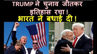 TRUMP ने चुनाव जीतकर इतिहास रचा  भारत ने बधाई दी [upl. by Jansson]