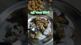 Dahi bhalla recipe। सबसे अच्छे दही भल्ले। Best dahi bhalla recipe। Short video dahibhalla shorts [upl. by Takakura]