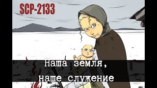 SCP2133  Наша земля наше служение Саркицизм [upl. by Yesac562]