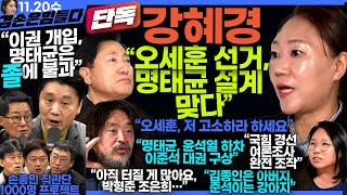 김어준의 겸손은힘들다 뉴스공장 2024년 11월 20일 수요일 강혜경 노영희 정준희 박지원 최배근 스포츠공장 [upl. by Ylrebmit]