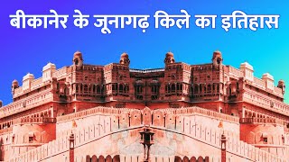 बीकानेर के जूनागढ़ किले का इतिहास  Bikaner Ke Junagarh Kile Ka Itihas  Junagarh Fort History [upl. by Spike]