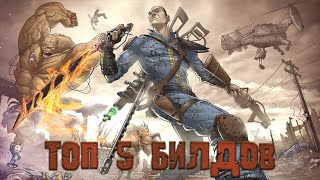 FALLOUT 4  Топ 5 Имбалансных Билдов [upl. by Marras22]