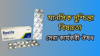 Reelife এর কাজ কি  reelife tablet uses in bangla  Reelife Tablet bangla [upl. by Seward]