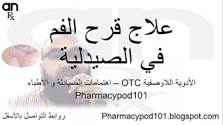 علاج قرحة الفم في وصفةالصيدليةOTCأبونورأحمدي  Aphthous ulcer cure [upl. by Coplin]