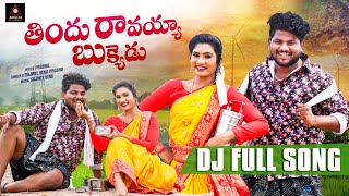 2024 Folk Songs  Jonnalondina Jonnapottondina FULL Song  Janulyri Songs  Telugu  Amulya DJ Songs [upl. by Yup]