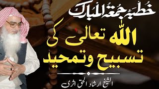 Allah ki Tasbeeh o Tamheed  151124  Sheikh Irshad ul Haq Asri [upl. by Cerys546]