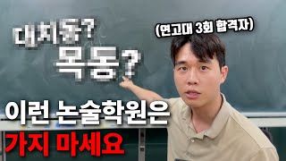 논술학원 고르는 꿀팁 연고대 3회합격자 [upl. by Adianes]