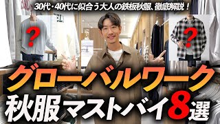 【30代・40代】グローバルワークの秋服はこの「8点」だけあればいい！？プロが実際に試着しながら鉄板服を徹底解説します【越谷レイクタウン店】 [upl. by Pacificas]