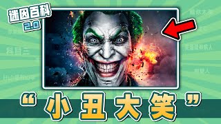 最神金的一集⚡⚡⚡！“小丑大笑Why so serious”是什麽迷因？【迷因百科】小丑 小丑大笑 jonkler joker 神金 meme 迷因 [upl. by Nennarb]