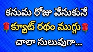 Kanuma pandaga Ratham muggulu🌻Easy Ratham rangoli with 4 dots🌻Sankranthi muggulu [upl. by Ecadnac499]