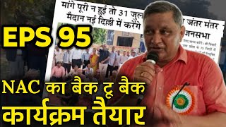 NAC का प्लान तैयार  EPFO EPS Pension Update Today  eps 95 latest news today  eps 95 scheme [upl. by Marilee258]