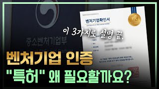 “벤처기업인증quot 준비하기 어렵지 않으세요 quot특허quot를 통해 한 번에 설명하고 설득할 수 있습니다 [upl. by Aliac]