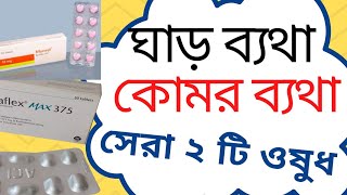 কোমর ব্যথা ও ঘাড় ব্যথার ভালো ওষুধ। Back Pain Neck Pain Komor betha Ghar betha [upl. by Tina]