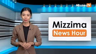 ဒီဇင်ဘာလ ၁၀ ရက်၊ မွန်းတည့် ၁၂ နာရီ Mizzima News Hour မဇ္စျိမသတင်းအစီအစဥ် [upl. by Hairu]