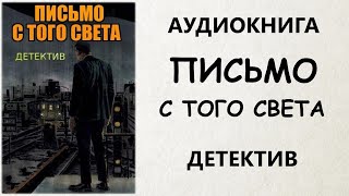 АУДИОКНИГА ДЕТЕКТИВ ПИСЬМО С ТОГО СВЕТА [upl. by Haikezeh]