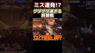 【ストリートファイター6】ミス連発グダグダ過ぎる終盤戦 shorts sf6 スト6 [upl. by Ettesil585]