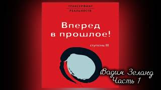 ‼️ТРАНСЕРФИНГ РЕАЛЬНОСТИ Вперед в прошлое  III Ступень  Часть 1  Вадим Зеланд [upl. by Pesek]