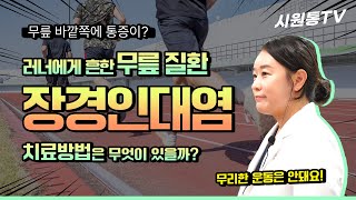 러너에게 흔한 무릎 질환 장경인대염 치료 방법은 무엇이 있을까 장경인대 장경인대염 무릎질환 무릎통증 무릎치료 러너 운동 [upl. by Nahama703]