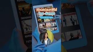 อยากทำงานแปลบทซีรีส์ไทยอังกฤษที่ BU ก็มีสอนด้วยนะ [upl. by Chally]