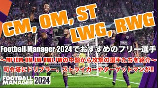 【FM24】初心者必見！フリーで獲得できる有名・能力の高い選手MF・FW編。【football manager 2024 実況】 [upl. by Peednama323]