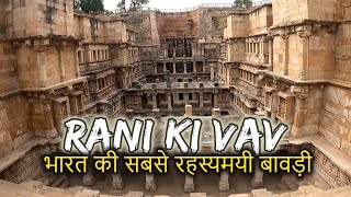 Rani ki Vav PATAN History in Hindi  रानी की वाव का इतिहास  Rs100 के नोट पर क्यों है ये बावड़ी [upl. by Lambert]