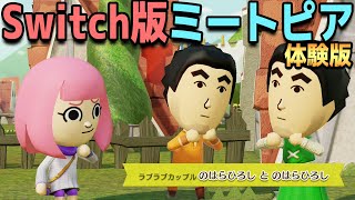 遂にSwitch版ミートピアの体験版きた！！進化しすぎて別ゲーレベルで楽しすぎるｗｗｗ [upl. by Anhpad86]