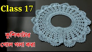 কুশিকাটার কাজ শেখা  Crochet work for beginners [upl. by Niletac]