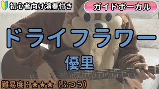 ドライフラワー／優里／ギター弾き語り練習用動画（コード／ストローク／歌詞／歌）初心者向けの簡単な弾き方もあります！ [upl. by Neelrahs]