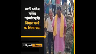 Rajganj MLA Khageswar Roy lays foundation for multistorage market complex in Belakoba Hindi [upl. by Wilkinson864]