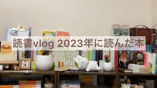 読書vlog  2023年に読んだ本 [upl. by Nitsreik]